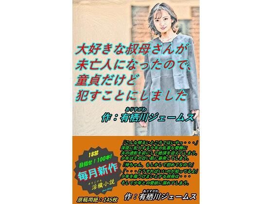 【大好きな叔母さんが未亡人になったので、童貞だけど●すことにしました】サークル向日葵