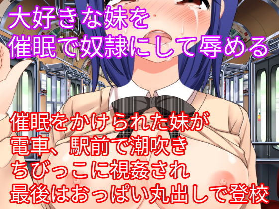 【大好きな妹を催●で奴●にして辱める】ハードコア001