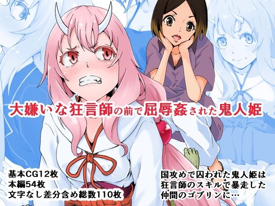 【大嫌いな狂言師の前で屈辱姦された鬼人姫】同人指名