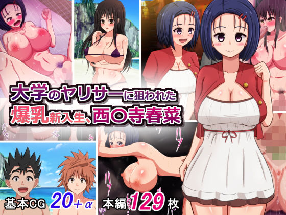 【大学のヤリサーに狙われた爆乳新入生、西〇寺春菜】さざめき通り