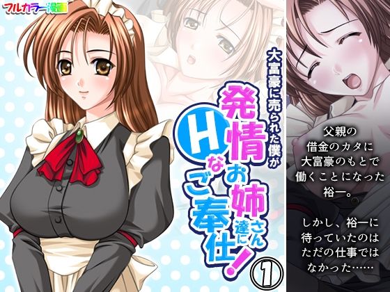 【大富豪に売られた僕が発情お姉さん達にHなご奉仕！ 1巻】アロマコミック