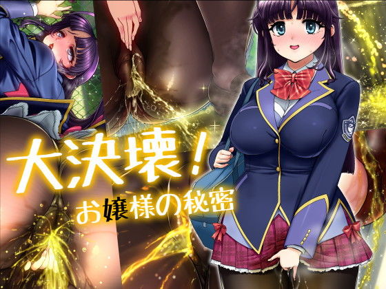 【大決壊！〜お嬢様の秘蜜〜】温水プール