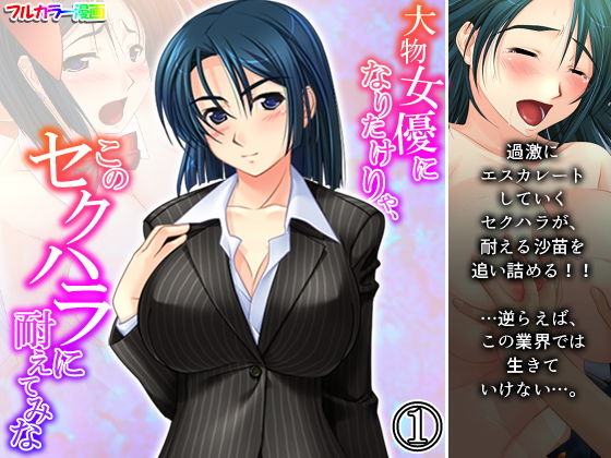 【大物女優になりたけりゃ、このセクハラに耐えてみな 1巻】アロマコミック