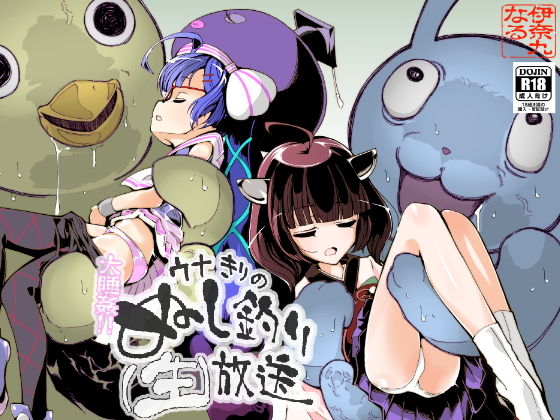 【大睡姦！ウナきりのぬし釣り（生）放送】伊奈九なるR