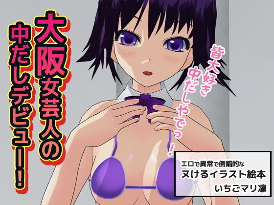 【大阪女芸人の中だしデビュー！】同人美少女イラスト