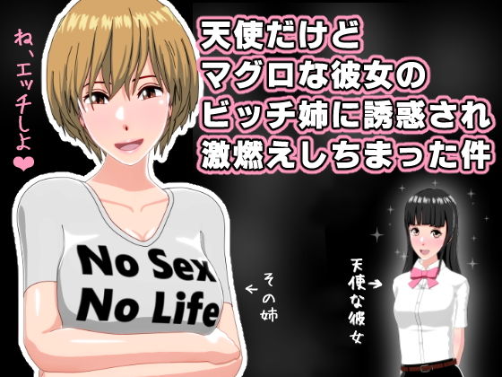 【天使だけどマグロな彼女のビッチ姉に誘惑され激燃えしちまった件】インサイド・アウト