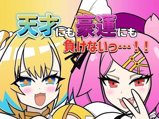 【天才にも豪運にも負けないっ…！！】午後休部
