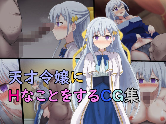 【天才令嬢にHなことをするCG集】ゴポゴポサークル