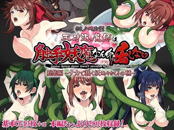 【天才退魔師は触手妖魔なんかに屈しない CGノベル版 総集編 〜ナカで蠢く妖の種〜】どろっぷす！