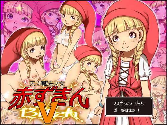 【天才魔法少女赤ずきんV】十字路
