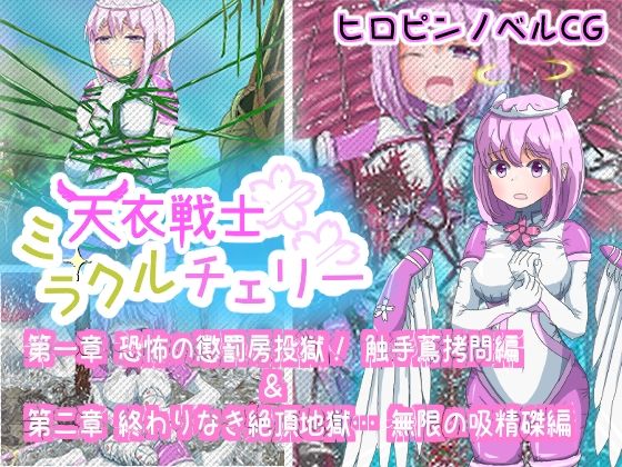 【天衣戦士ミラクルチェリー 【第一章 恐怖の懲罰房投獄！触手蔦拷問編 ＆ 第二章 終わりなき絶頂地獄！無限の吸精磔刑編】】宇宙書記長