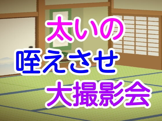 【太いの咥えさせ大撮影会】噂穴本