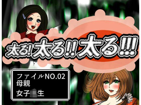 【太る太る太るファイルNO.02】ふくらみんと