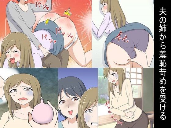 【夫の姉から羞恥苛めを受ける】女による女への凌●