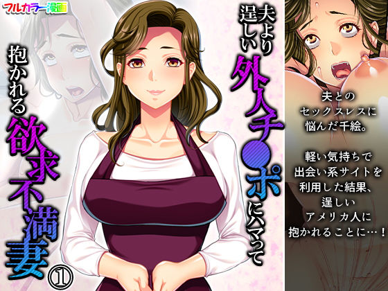 【夫より逞しい外人チ●ポにハマって抱かれる欲求不満妻 1巻】悶々堂