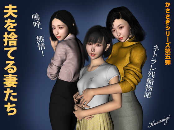 【夫を捨てる妻たち】kasasagi