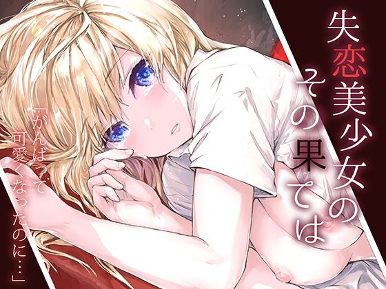 【失恋美少女のその果ては】furuike