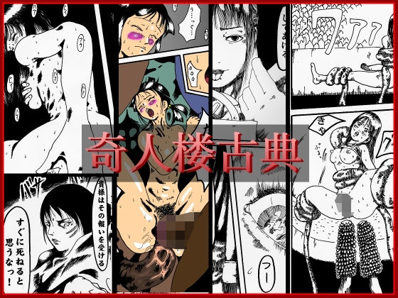 【奇人楼古典】奇人楼