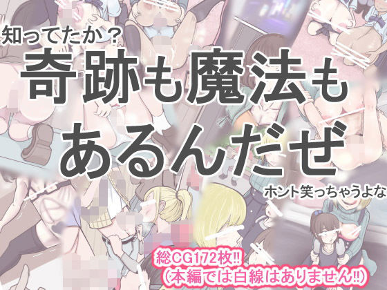 【奇跡も魔法もあるんだぜ】じべたりあ