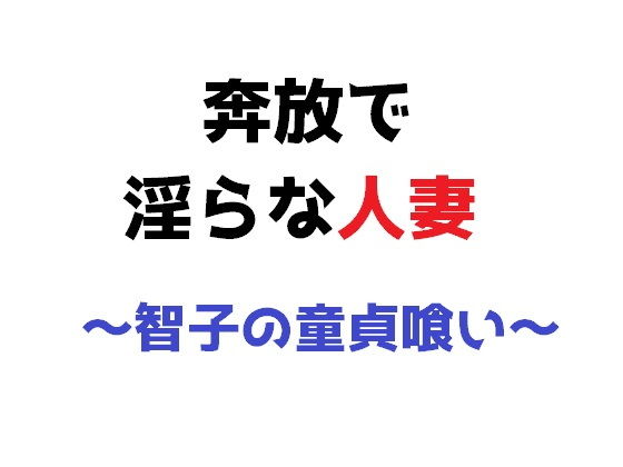【奔放で淫らな人妻 〜智子の童貞喰い〜】直輝/NAOKI