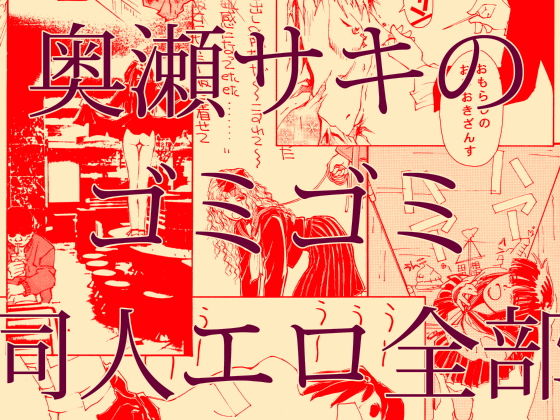 【奥瀬サキのゴミゴミ 同人エロ全部】OARFISH