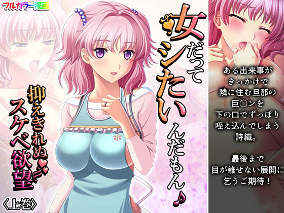 【女だってシたいんだもん♪抑えきれぬスケベ欲望 上巻】悶々堂