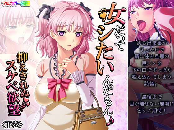 【女だってシたいんだもん♪抑えきれぬスケベ欲望 下巻】悶々堂