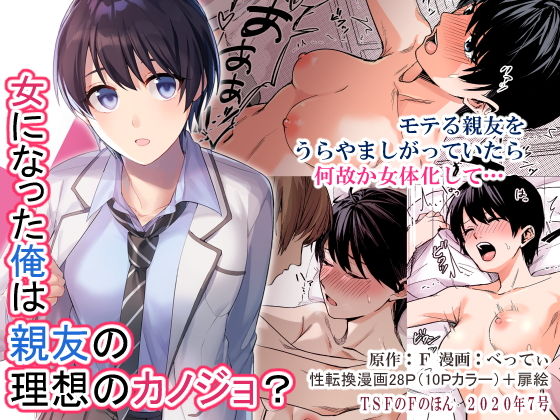 【女になった俺は親友の理想のカノジョ？】TSFのF