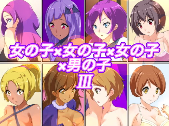 【女の子×女の子×女の子×男の子III】裏不思議