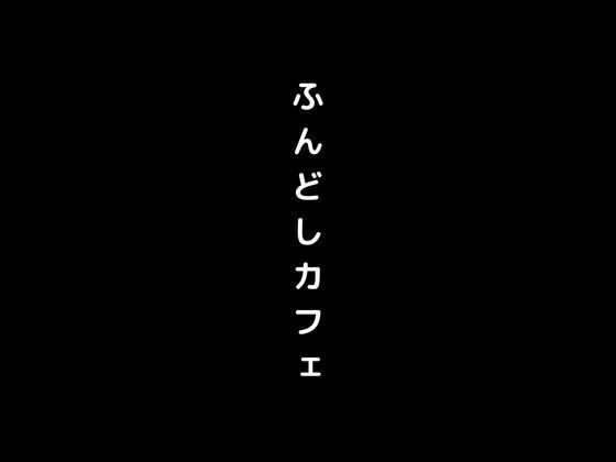 【女の子がふんどし姿で接客してくれるふんどしカフェに侵入】first impression