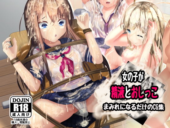 【女の子が精液とおしっこまみれになるだけのCG集】ちゃせたの庭