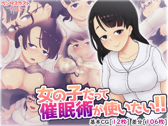 【女の子だって催●術が使いたい！】ペンタスラスト