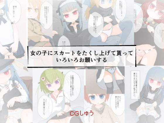 【女の子にスカートをたくし上げて貰っていろいろお願いする】らーすとちゅか