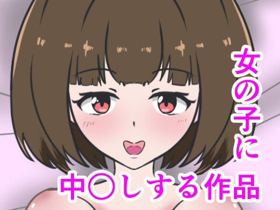 【女の子に中出しする作品】小豆ミート工房