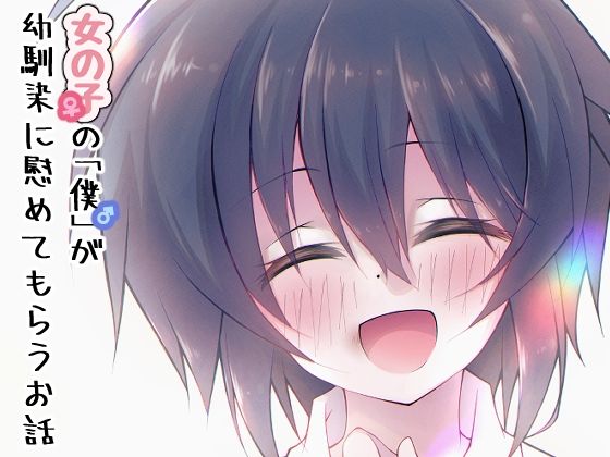 【女の子の「僕」が幼馴染に慰めてもらうお話】売れ残りおやつ