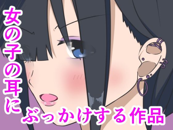 【女の子の耳にぶっかけする作品】小豆ミート工房