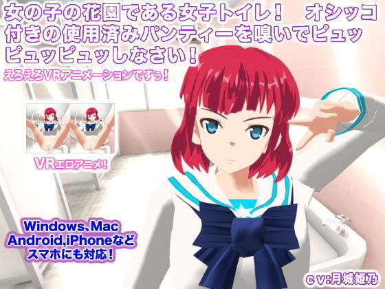 【女の子の花園である女子トイレ！ オシッコ付きの使用済みパンティーを嗅いでピュッピュッピュッしなさい！】生肉汁学園