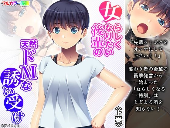 【女らしくなりたい後輩の天然ドMな誘い受け 上巻】悶々堂