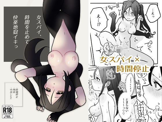 【女スパイ、時間を止めて快楽地獄イキっ】柊 おこめ