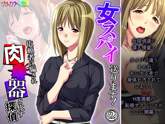 【女スパイ送ります！依頼者に騙され肉●器と化す探偵 2巻】悶々堂