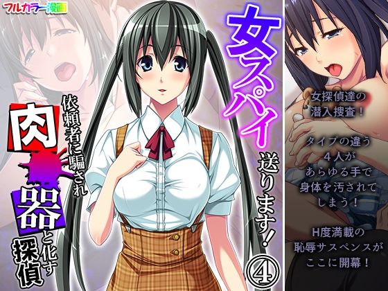 【女スパイ送ります！依頼者に騙され肉●器と化す探偵 4巻】悶々堂