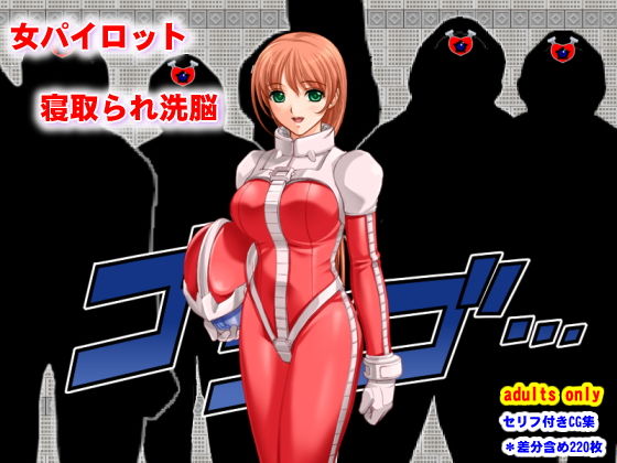 【女パイロット寝取られ洗脳】夜山の休憩所