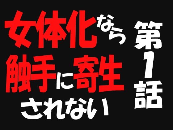 【女体化なら触手に寄生されない1】遥悠稀