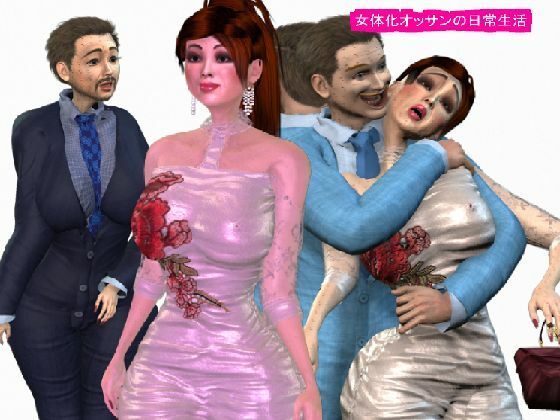 【女体化オッサンの日常生活】パラダイスシティ