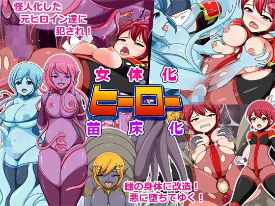 【女体化ヒーロー苗床化】コメコウジ