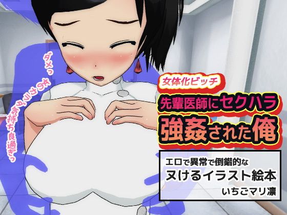 【女体化ビッチ〜先輩医師にセクハラ強●された俺】同人美少女イラスト