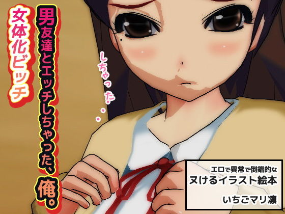 【女体化ビッチ〜男友達とエッチしちゃった、俺。】同人美少女イラスト