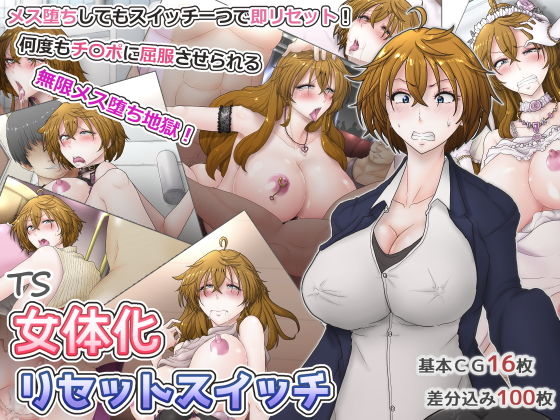 【女体化リセットスイッチ〜メス堕ちしてもスイッチ一つで即リセット！何度もチ〇ポに屈服させられる無限メス堕ち地獄！】ていえす屋