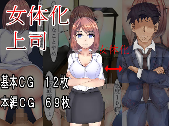 【女体化上司】人生50年