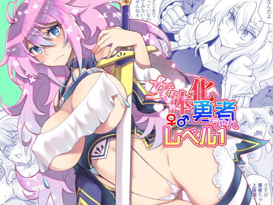 【女体化勇者ちゃんレベル1】くく堂
